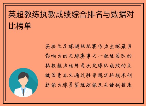 英超教练执教成绩综合排名与数据对比榜单