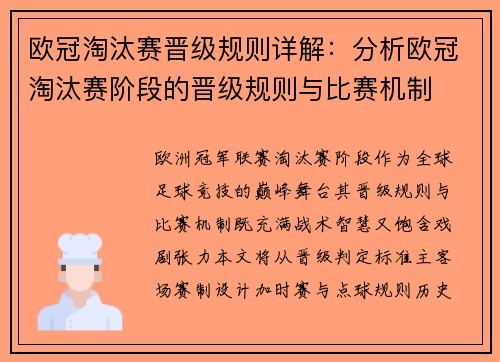 欧冠淘汰赛晋级规则详解：分析欧冠淘汰赛阶段的晋级规则与比赛机制