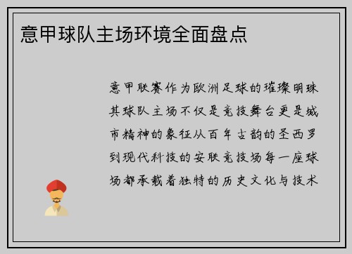 意甲球队主场环境全面盘点