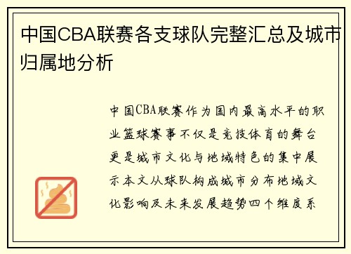 中国CBA联赛各支球队完整汇总及城市归属地分析