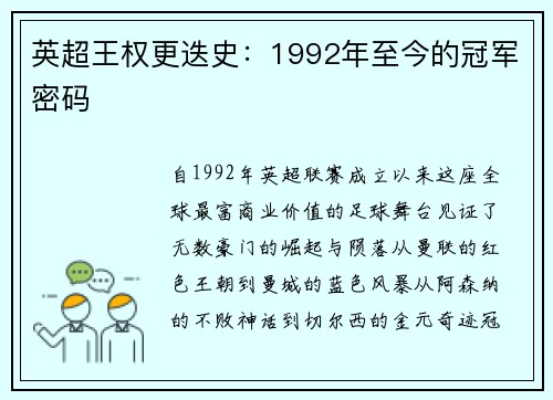 英超王权更迭史：1992年至今的冠军密码