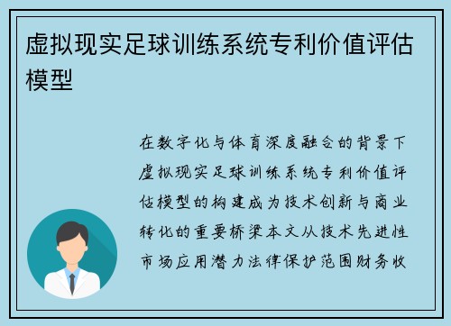 虚拟现实足球训练系统专利价值评估模型