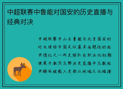 中超联赛中鲁能对国安的历史直播与经典对决