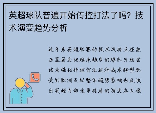 英超球队普遍开始传控打法了吗？技术演变趋势分析