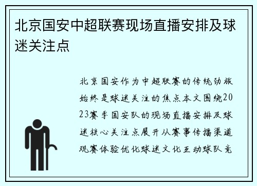 北京国安中超联赛现场直播安排及球迷关注点