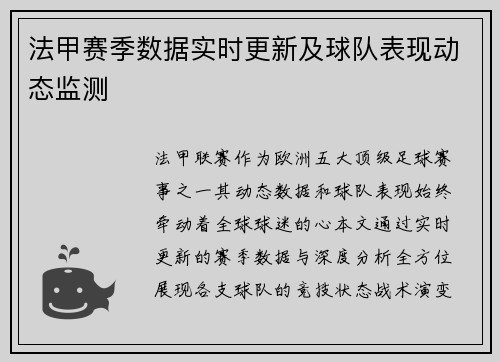 法甲赛季数据实时更新及球队表现动态监测