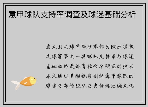 意甲球队支持率调查及球迷基础分析