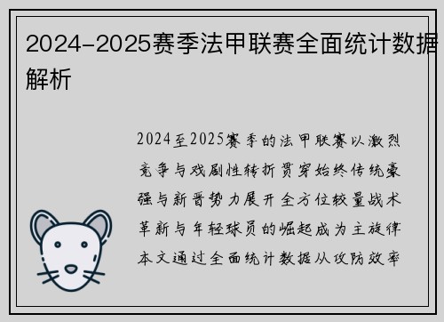 2024-2025赛季法甲联赛全面统计数据解析