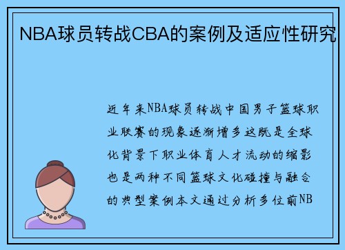 NBA球员转战CBA的案例及适应性研究