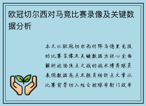 欧冠切尔西对马竞比赛录像及关键数据分析