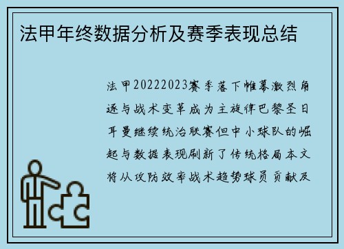 法甲年终数据分析及赛季表现总结