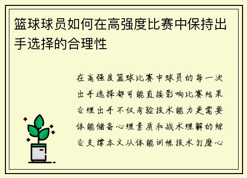 篮球球员如何在高强度比赛中保持出手选择的合理性