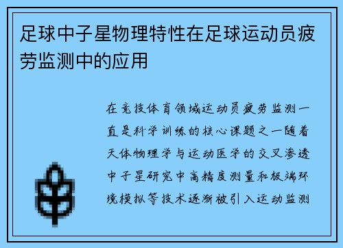 足球中子星物理特性在足球运动员疲劳监测中的应用