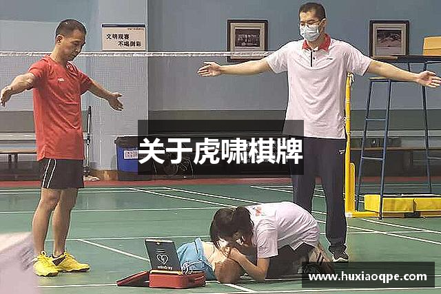关于虎啸棋牌