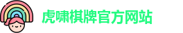 虎啸棋牌