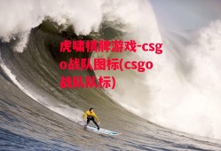 虎啸棋牌游戏-csgo战队图标(csgo战队队标)