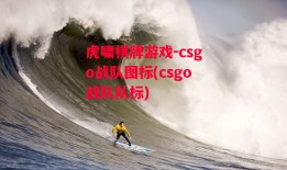 虎啸棋牌游戏-csgo战队图标(csgo战队队标)