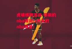 虎啸棋牌游戏-带斯的nba球员(s开头的nba球星)