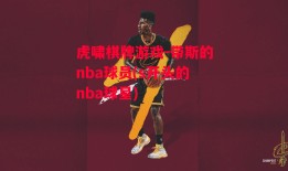 虎啸棋牌游戏-带斯的nba球员(s开头的nba球星)