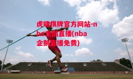 虎啸棋牌官方网站-nba企鹅直播(nba企鹅直播免费)