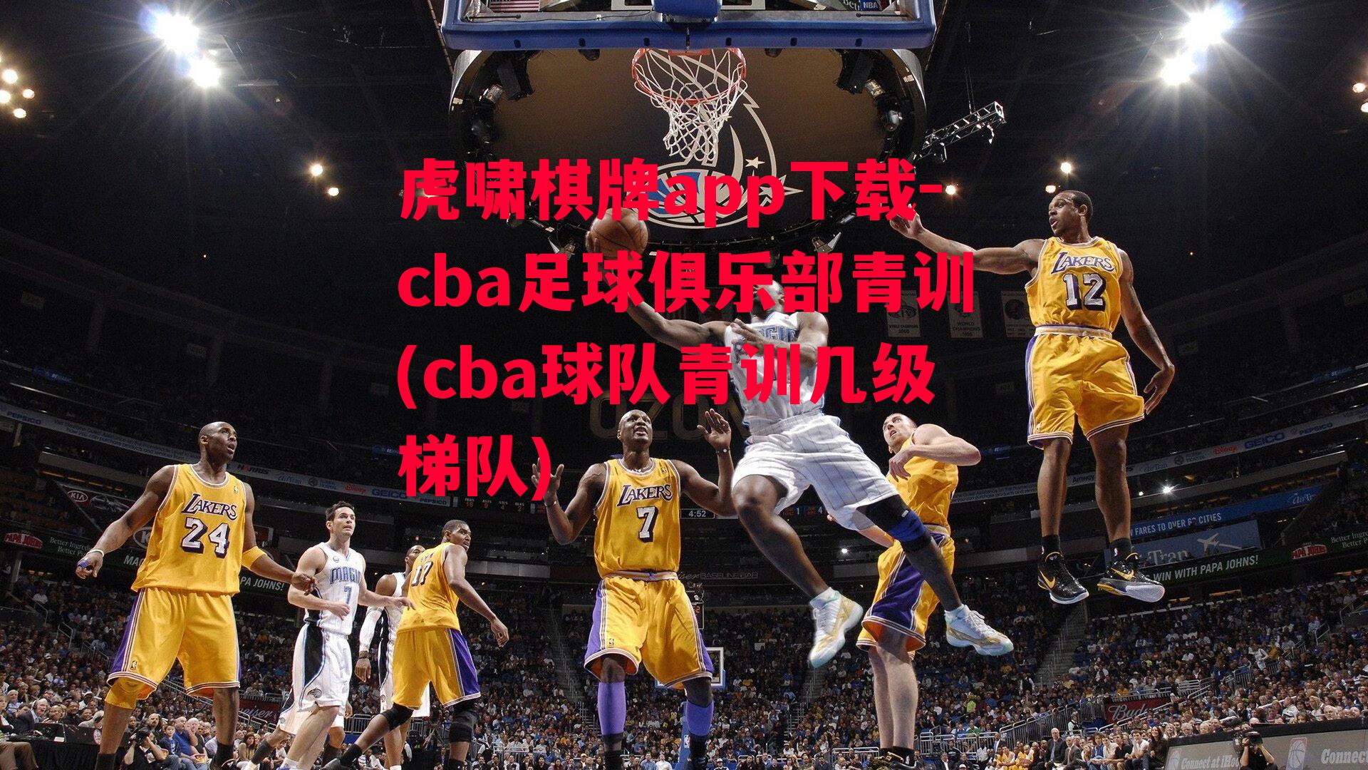 cba足球俱乐部青训(cba球队青训几级梯队)